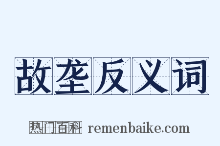 故垄反义词是什么意思的图片